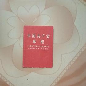 中国共产党章程(世界上最小最特殊最少的版本)