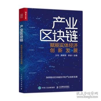 产业区块链:赋能实体经济创新发展 文华，蒋晓军，李波主编 9787115534095 人民邮电出版社