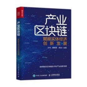 产业区块链:赋能实体经济创新发展 文华，蒋晓军，李波主编 9787115534095 人民邮电出版社