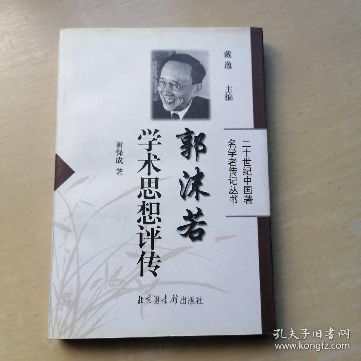郭沫若学术思想评传——二十世纪中国著名学者传记丛书