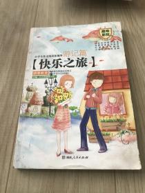 小學(xué)生作文閱讀新視界：游記篇-快樂之旅
