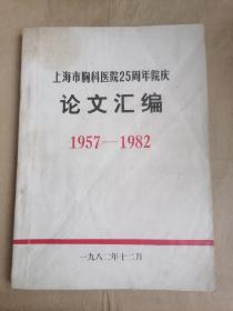 上海市胸科医院25周年院庆论文汇编（1957—1982）