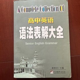 高中英语语法表解大全