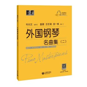 外国钢琴名曲集（二）【正版新书】