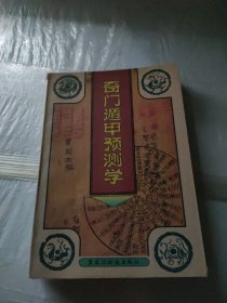 奇门遁甲预测学