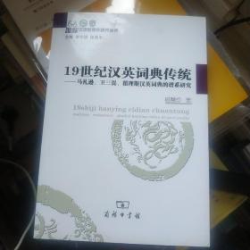 19世纪汉英词典传统：马礼逊、卫三畏、翟理斯汉英词典的谱系研究