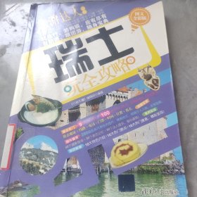 旅游达人系列：瑞士玩全攻略（图文全彩版）