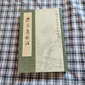 樂章集校注