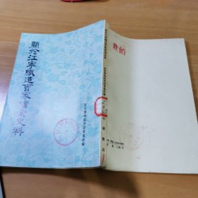 關於江寕織造曹家檔案史料（馆藏书）