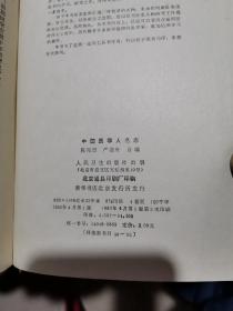 中国医学人名志