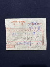 78年 上海市第一百货商店发票（买书包）