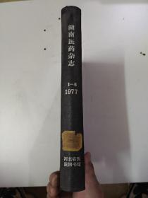 湖南医药杂志1977年1-6