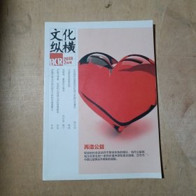 文化纵横 2018年4月号 第2期 51-109