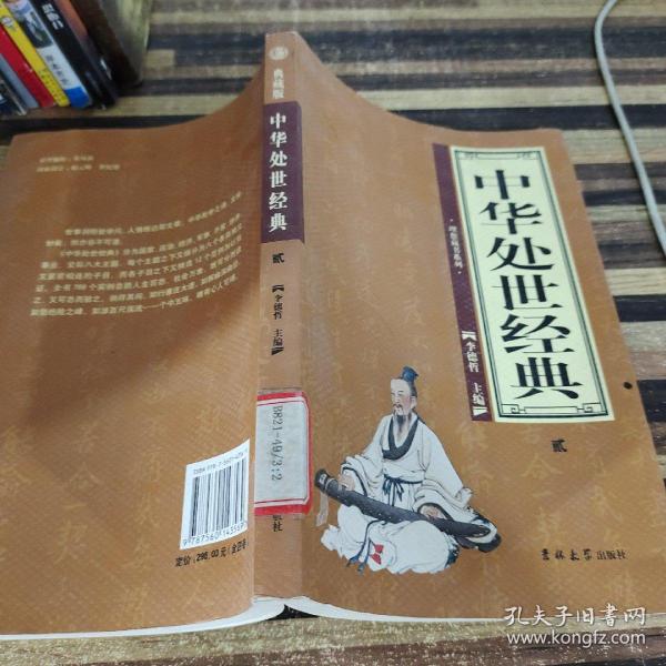 中华处世经典（全4册）