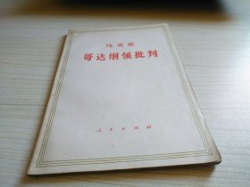 哥达纲领批判