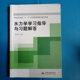 普通高等教育“十一五”国家级规划配套辅导教材：水力学学习指导与习题解答