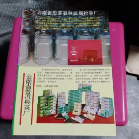 80年代，云南省普洱县茶厂，西双版纳州勐海县茶厂，广告彩页一张