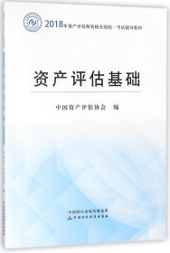 2018年资产评估师全国统一考试指定教材:资产评估基础