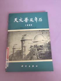 天文普及年历1980