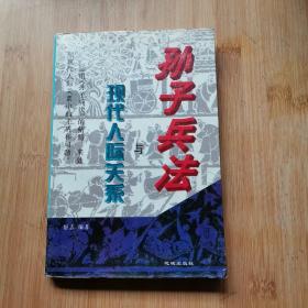 孙子兵法与现代人际关系