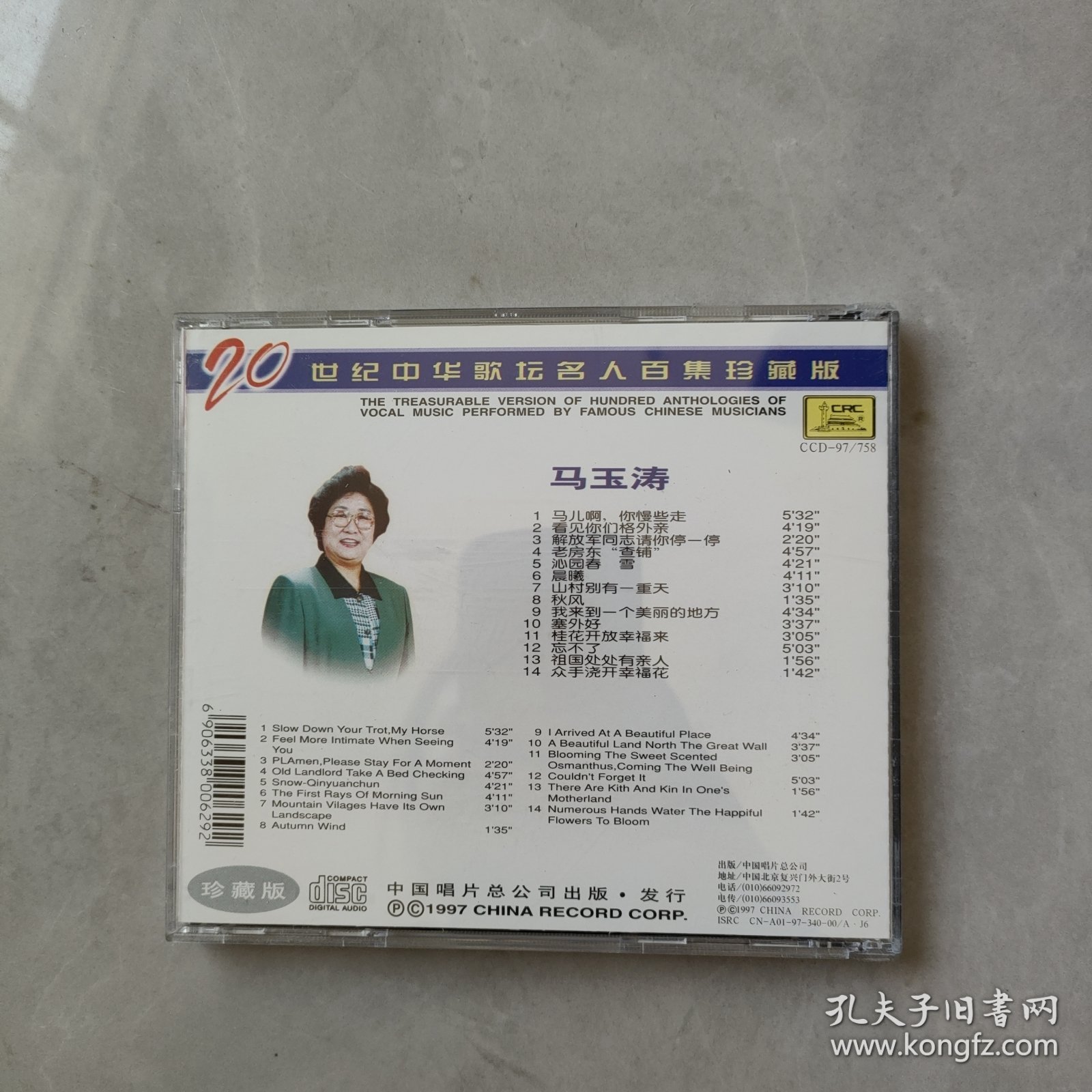 1CD 20世纪中华歌坛名人百集珍藏版 马玉涛