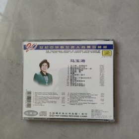 1CD 20世纪中华歌坛名人百集珍藏版 马玉涛