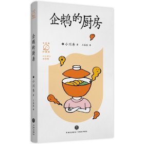 企鹅的厨房（畅销书《山茶文具店》作者小川糸的治愈系日记）