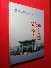会宁年鉴（2023）