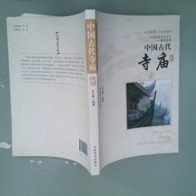 中国古代寺庙