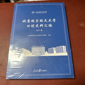 北京航空航天大学口述史料汇编 2021卷