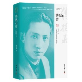 傅抱石传（“中国优秀传记文学作品奖”获奖作品）