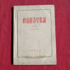 政治经济学常识（初稿）