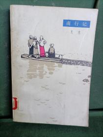 南行记