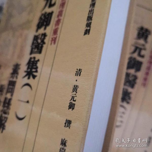 中医古籍整理丛书重刊黄元御医集素问悬解  附 校余偶识  素灵微蕴