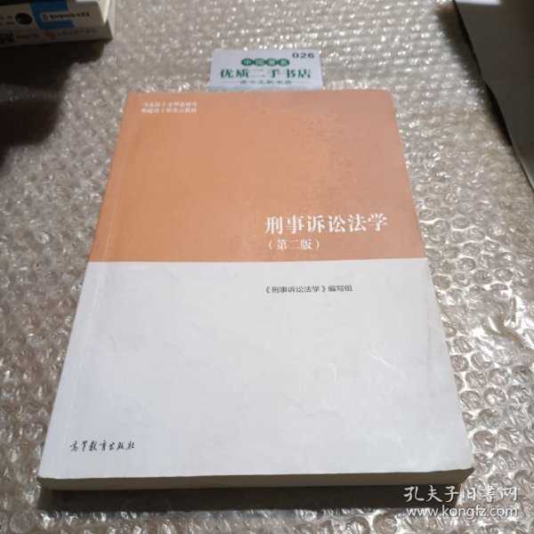 刑事诉讼法学（第二版）