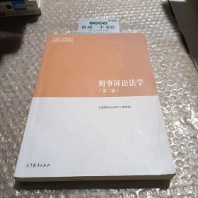 刑事诉讼法学（第二版）