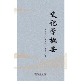 史记学概要