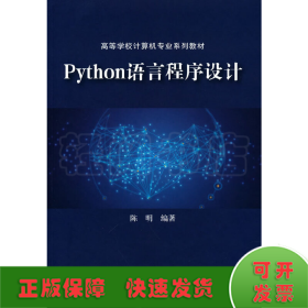 Python语言程序设计