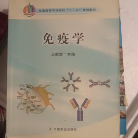 免疫学/全国高等农林院校“十一五”规划教材