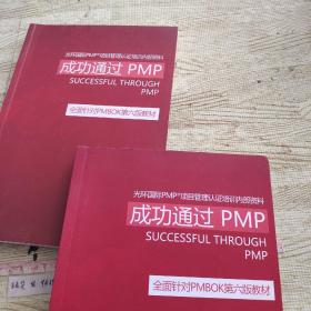 光环国际PMP项目管理认证培训指定教材·成功通过PMP 全国针对PMBOK第六版教材  【2册合售】
