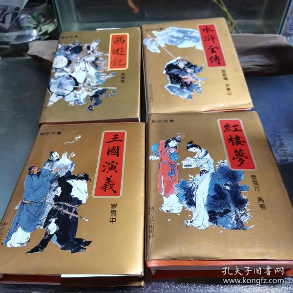 《中国古典小说四大名著》 袖珍本 4册全（一版一印）