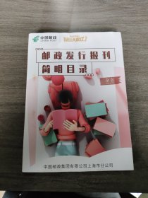 邮政发行报刊简明目录