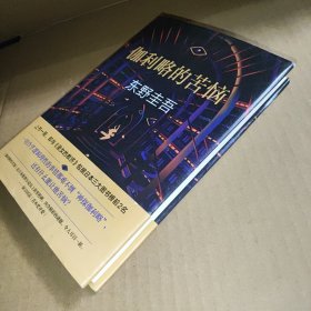 东野圭吾：伽利略的苦恼