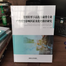 数智转型下高校金融类专业产教融合影响因素及优化路径研究 9787564665982