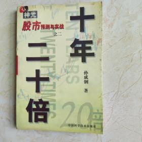 十年二十倍：神光股市预测与实战（之二）