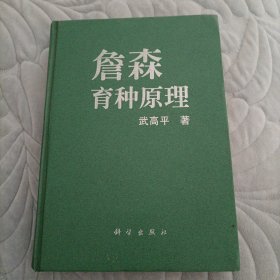 詹森育种原理