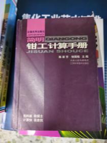 简明钳工计算手册