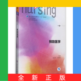 預(yù)防醫(yī)學(xué)(供本科護(hù)理學(xué)類專業(yè)用第4版全國高等學(xué)校教材)