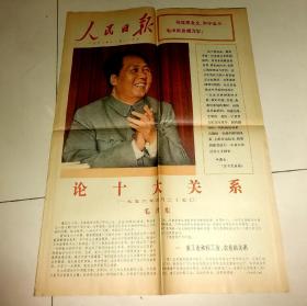 人民日报   论十大关系
1976年1226日 彩色版