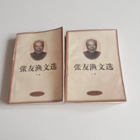 张友渔文选（上、下卷）书衣和内页有轻微破损.挑剔者勿拍，实拍看图下单